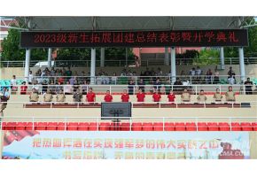 美女逼被操北音附中举行开学典礼暨新生拓展团建总结表彰大会